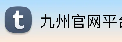九州官网平台 logo
